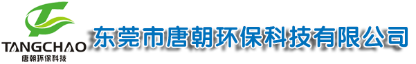 东莞市唐朝环保科技有限公司