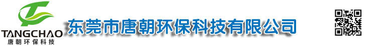 东莞市唐朝环保科技有限公司