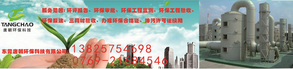 东莞市唐朝环保科技有限公司