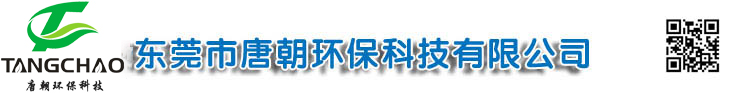 东莞市唐朝环保科技有限公司